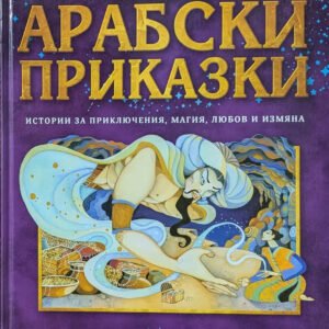 Арабски приказки