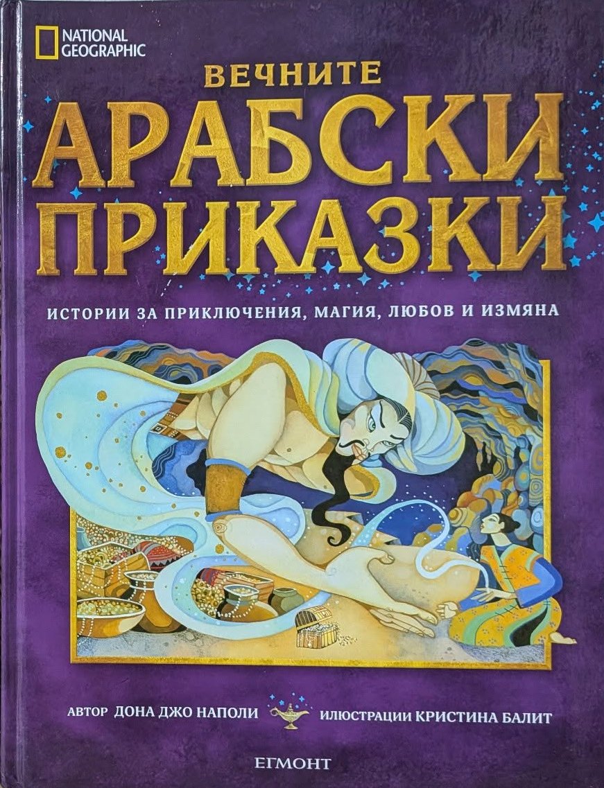 Арабски приказки