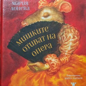 Мишките отиват на опера