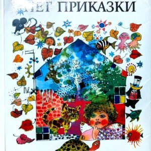 Пет приказки
