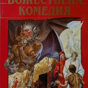 Божествена комедия